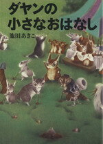 Picture-Book （JAPAN） - 【中古】 ダヤンの小さなおはなし／池田あきこ(著者)