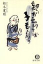 【中古】 親が育てば子も育つ 徳間文庫/栢木寛照(著者)