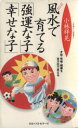 【中古】 Dr．コパの風水で育てる「強運な子」「幸せな子」 才能・性格・健康を吉方位で変える ワニの本／小林祥晃(著者)