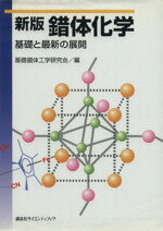 【中古】 新版　錯体化学 基礎と最新の展開／基礎錯体工学研究会(編者)