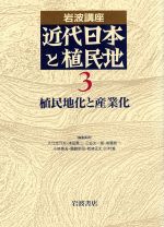 【中古】 岩波講座　近代日本と植民地(3) 植民地化と産業化／大江志乃夫(編者),浅田喬二(編者),三谷太一郎(編者),後藤乾一(編者),小林英夫(編者)