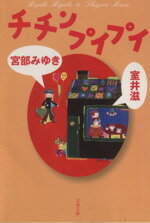  チチンプイプイ 文春文庫／宮部みゆき(著者),室井滋(著者)