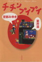 【中古】 チチンプイプイ 文春文庫/宮部みゆき(著者),室井滋(著者)