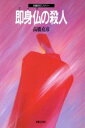【中古】 即身仏の殺人 長編歴史ミステリー/高橋克彦(著者)