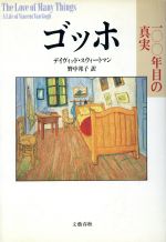 デイヴィッドスウィートマン(著者),野中邦子(訳者)販売会社/発売会社：文藝春秋/ 発売年月日：1990/12/25JAN：9784163449005