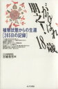 【中古】 がんばれ朋之！18歳 植物状態からの生還「265日の記録」 ／宮城和男(著者) 【中古】afb - ブックオフオンライン楽天市場店