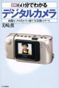 【中古】 図解 60分でわかるデジタルカメラ 画像を「メモ代わりに使う」写真機のすべて/美崎薫(著者)