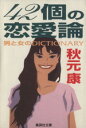 【中古】 42個の恋愛論 男と女のDICTIONARY 集英社文庫／秋元康(著者)