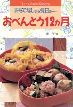 【中古】 おべんとう12ヵ月 おもてなしから毎日の… ワイド・ブックス料理シリーズ／南和子(著者)