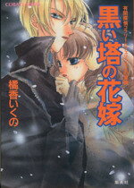 Kadokawa Beans Library - 【中古】 黒い塔の花嫁 有閑探偵コラリーとフェリックスの冒険 コバルト文庫／橘香いくの(著者)