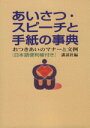 【中古】 あいさつ・スピーチと手紙の事典 おつきあいのマナーと文例/講談社(編者)