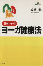 【中古】 1日15分　ヨーガ健康法 健