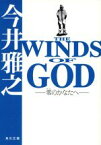 【中古】 THE　WINDS　OF　GOD 零のかなたへ 角川文庫／今井雅之(著者)