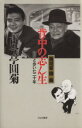 【中古】 落語家円菊　背中の志ん生 師匠と歩いた二十年／古今亭円菊(著者)