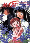 【中古】 MAZE☆爆熱時空(6) 感激故郷の大異変 角川スニーカー文庫／あかほりさとる(著者)