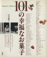 【中古】 101の幸福なお菓子 最高に楽しい時間のための、とっておきのスイート／山本麗子(著者)