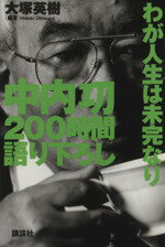 【中古】 中内功200時間語り下ろし 