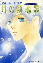 【中古】 月の鎮魂歌 ブルームーン・ラブ 角川ルビー文庫／飛天(著者)