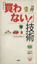 【中古】 「買わない!」技術/知の生活計画社(著者)