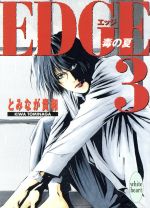 Shueisha Cobalt Library - 【中古】 EDGE(3) 毒の夏 講談社X文庫ホワイトハート／とみなが貴和(著者)
