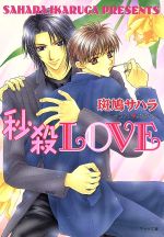 【中古】 秒殺LOVE キャラ文庫／斑鳩サハラ(著者)