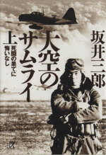 【中古】 大空のサムライ(上) 死闘の果てに悔いなし 講談社+α文庫/坂井三郎(著者)