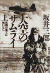 【中古】 大空のサムライ(上) 死闘の果てに悔いなし 講談社＋α文庫／坂井三郎(著者)