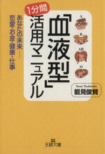 【中古】 「血液型」1分間活用マニュアル あなたの未来　恋愛・お金・健康・仕事 王様文庫／能見俊賢(著者)