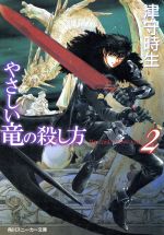 【中古】 やさしい竜の殺し方(2) 角