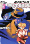 【中古】 運がよければ事件解決 無理は承知で私立探偵　3 角川スニーカー文庫／麻生俊平(著者)