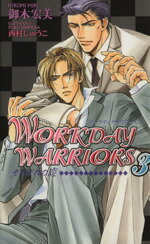 【中古】 WORKDAY　WARRIORS(3) それぞれの恋 ショコラノベルス／御木宏美(著者)