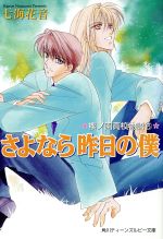 【中古】 さよなら昨日の僕(3) 桜ノ園高校物語 角川ティーンズルビー文庫櫻ノ園高校物語3/七海花音(著者)