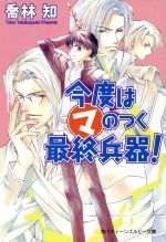 Shy Novels - 【中古】 今度はマのつく最終兵器！ 角川ティーンズルビー文庫／喬林知(著者)