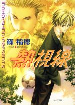 East Press As Novels - 【中古】 熱視線 キャラ文庫／篠稲穂(著者)