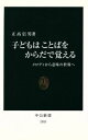 【中古】 子どもはことばをからだで覚える メロディから意味の世界へ 中公新書／正高信男(著者)