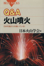 【中古】 Q&A 火山噴火 日本列島が火を噴いている! ブルーバックス/日本火山学会(編者)