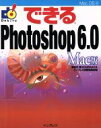 【中古】 できるPhotoshop6.0 Mac版 Mac版 できるシリーズ/須和方博(著者),かわせかよこ(著者)