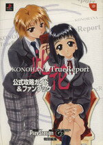  此花KONOHANA：TrueReport　公式攻略ガイド＆ファンブック 電撃攻略王／電撃プレイステーション編集部(編者)