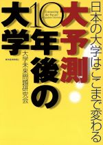 【中古】 大予測　10年後の大学 日本の大学はここまで変わる／大学未来問題研究会(著者)
