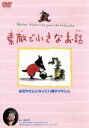 【中古】 素敵で小さなお話 お花やさんになりたい狼のマキシム/(アニメーション)