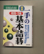 【中古】 囲碁　一手の基本詰碁　初段・1級 囲碁シリーズ16／羽根直樹(著者)