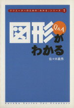 【中古】 図形がわかる Q＆A クリエーターのための「わかる」シリーズ1／佐々木義秀(著者)