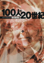 【中古】 100人の20世紀(上) 朝日文庫／朝日新聞社(編者)