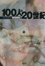 【中古】 100人の20世紀(下) 朝日文庫／朝日新聞社(編者)