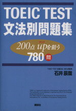 【中古】 TOEIC　TEST文法別問題集 200