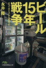 【中古】 ビール15年戦争 すべては