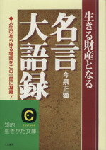 【中古】 生きる財産となる名言大語録 生きる財産となる 知的生きかた文庫／今泉正顕(著者)