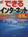 【中古】 できるインターネット(活用編) Internet Explorer6 & Windows Messenger活用編 できるシリーズ/根本佳子(著者)