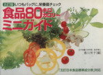 【中古】 五訂版　食品80キロカロリ