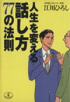 【中古】 人生を変える話し方77の法則 ワニ文庫／江川ひろし(著者)